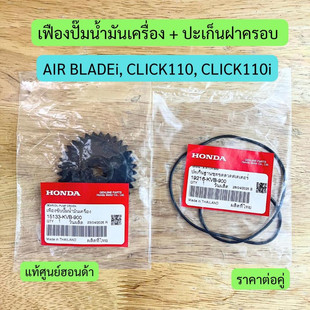 เฟืองปั๊มน้ำมันเครื่อง + ปะเก็นฝาครอบ AIR BLADEi, CLICK110, CLICK110i แท้ศูนย์ ราคาต่อคู่ (KVB)