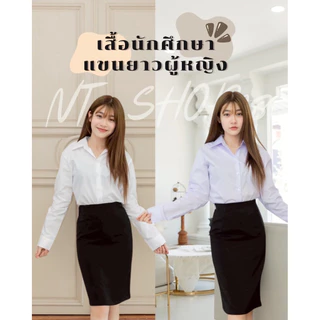เสื้อนักศึกษาแขนยาวผู้หญิง[สีขาวนวล/สีขาวโอโม่]เข้ารูปหลังโล่ง(ผ้าคอมทวิว)รอบอก”32-48”