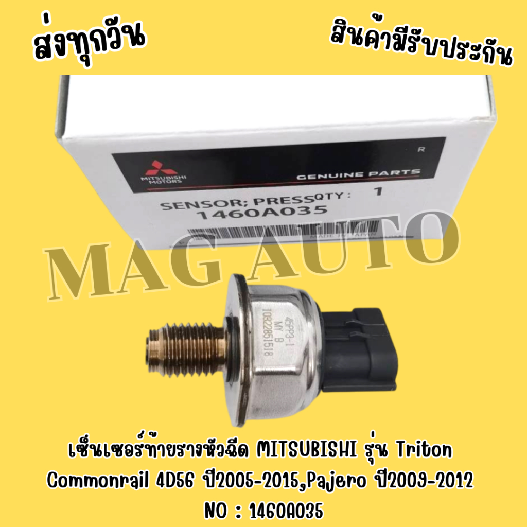 เซ็นเซอร์​ท้า​ยราง​หัวฉีด​MITSUBISHI​รุ่น​Triton​ Commonrail​ 4D56​ ปี​2005-2015,Pajero​ ปี​2009-201