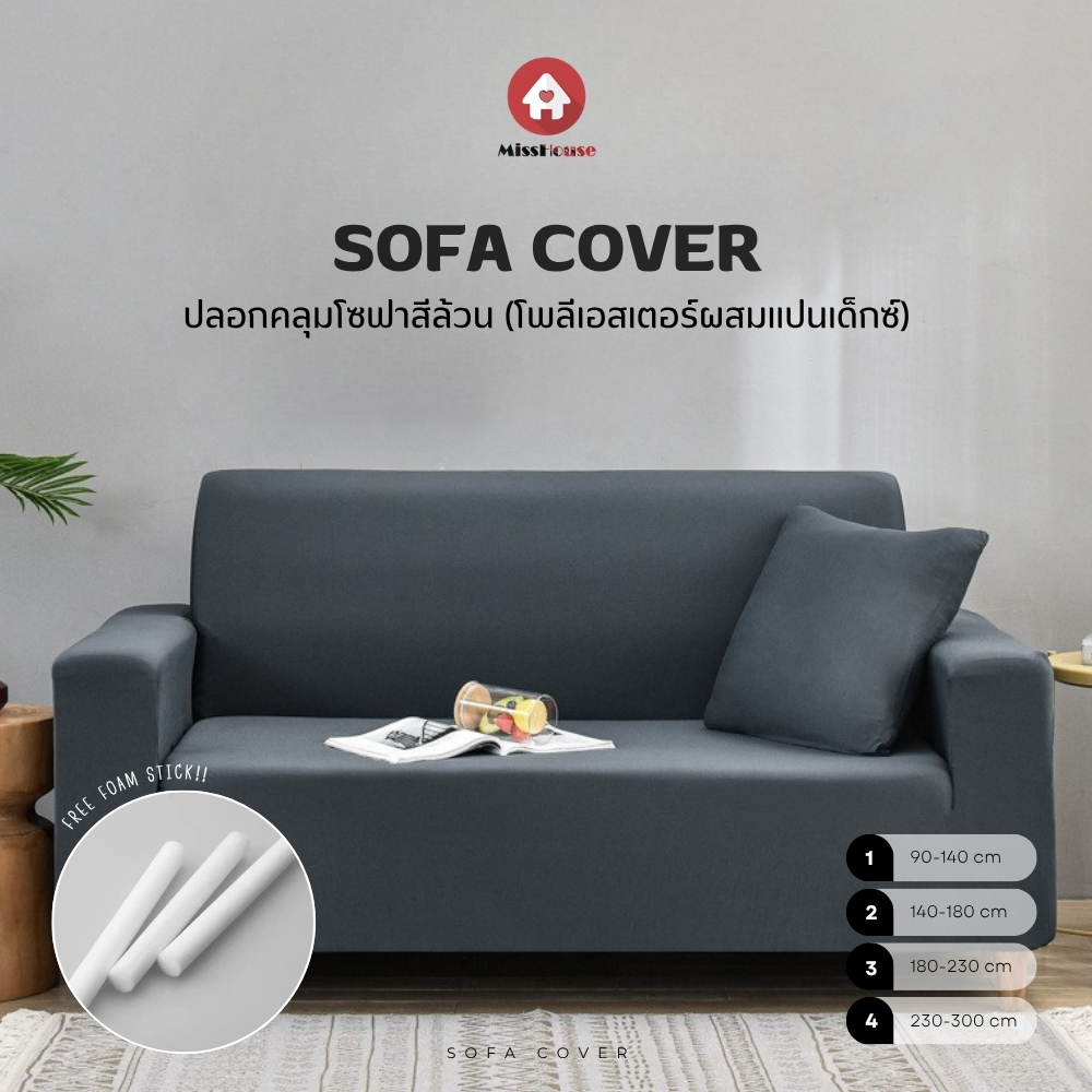 Sofa Cover Soft 🌺 ผ้าคลุมโซฟาสีล้วน 🌺 ผ้านุ่ม สีไม่ตก แถมแท่งโฟมฟรี!! 🛒🎈