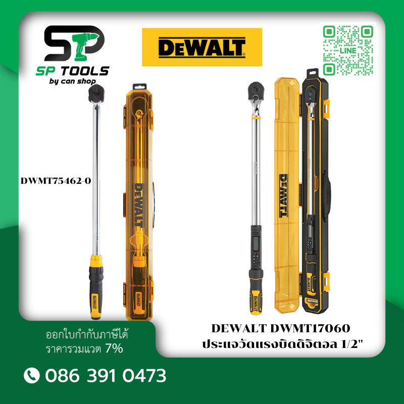 DEWALT DWMT17060 ประแจทอร์คดิจิตอล SQ1/2" 50-250 FT-LB ยาว 640 / DWMT75462-0 ประแจวัดทอร์ค 1/2" 50-250FT-LBS