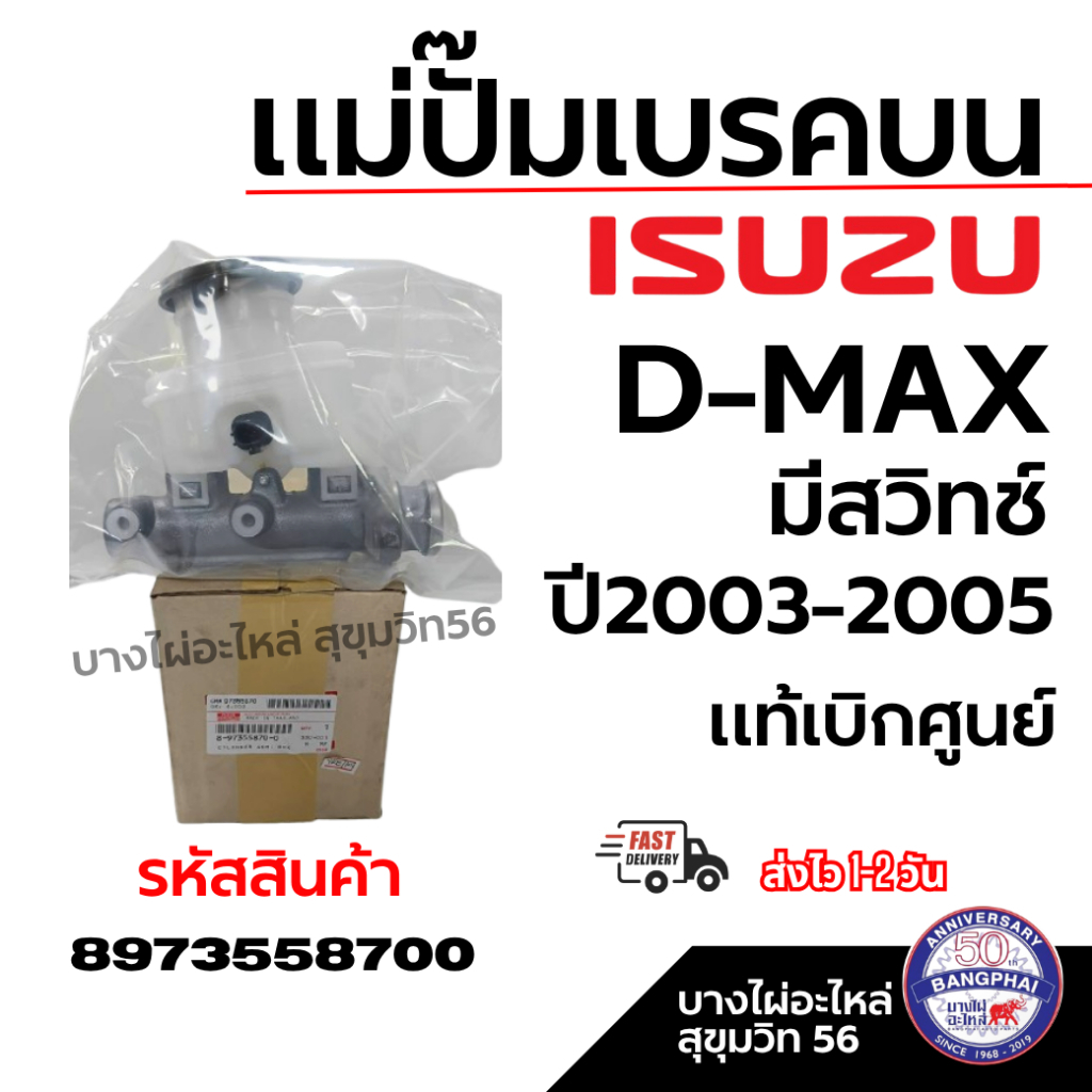 ISUZU แม่ปั๊มเบรคบน D-MAX มีสวิทช์ ปี2003-2005 แท้เบิกศูนย์ รหัสสินค้า 8973558700