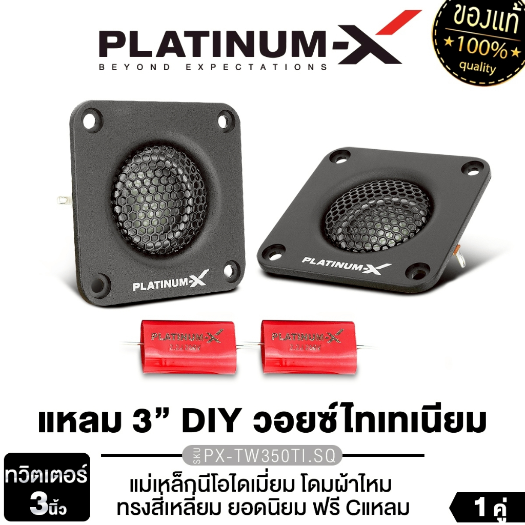 PLATINUM-X  ทวิตเตอร์ 3นิ้ว PX-TW350TI.SQ/PX-TW350TI.CR 1คู่ แม่เหล็กนีโอไดเมียม โดมผ้าไหม เสียงแหลม