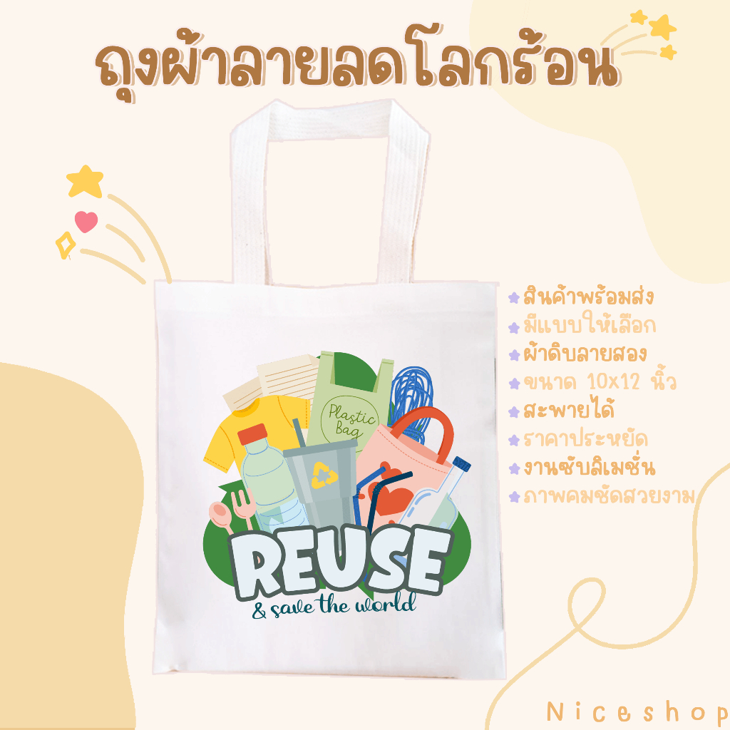 ถุงผ้าสกรีนลายลดโลกร้อนน่ารักๆ มีให้เลือก 20 แบบ สินค้าพร้อมส่ง