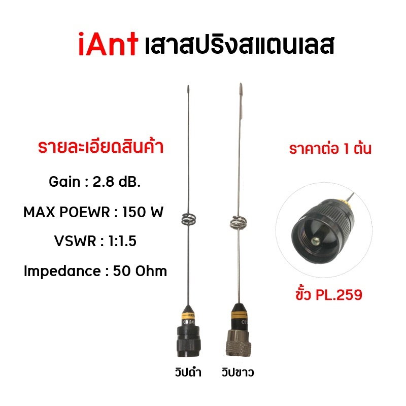 iAnt เสาสปริงสแตนเลส ขั้ว PL.259 สำหรับวิทยุสื่อสาร สวิงตัวได้ดี กระทัดรัด