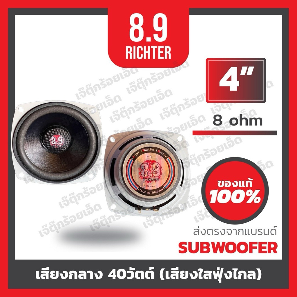 8.9ริกเตอร์ เสียงกลาง4นิ้ว8โอม (ราคาต่อคู่)