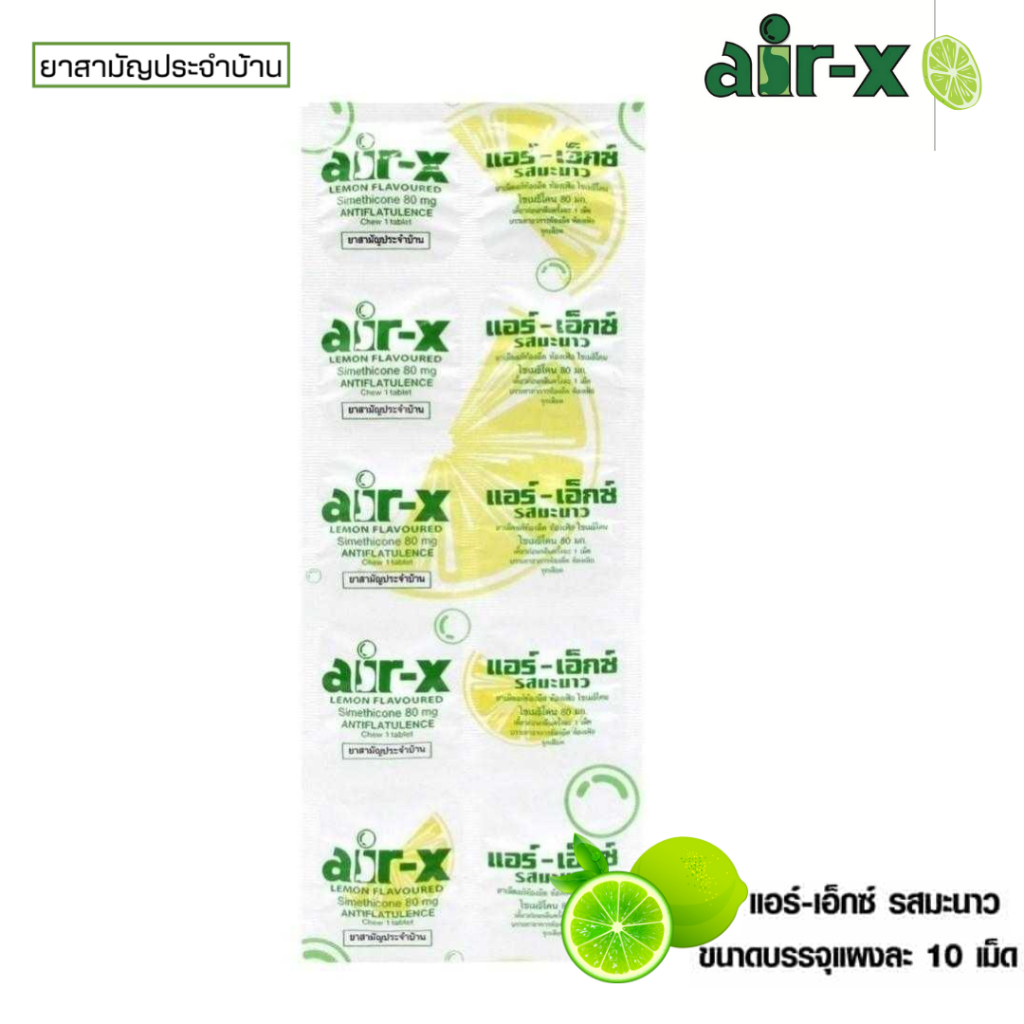 Air-X แอร์-เอ็กซ์ รสมะนาว ชนิดเม็ดเคี้ยว Air-X Lemon Flavour 1 แผง 10 เม็ด ยาสามัญประจำบ้าน  #1016