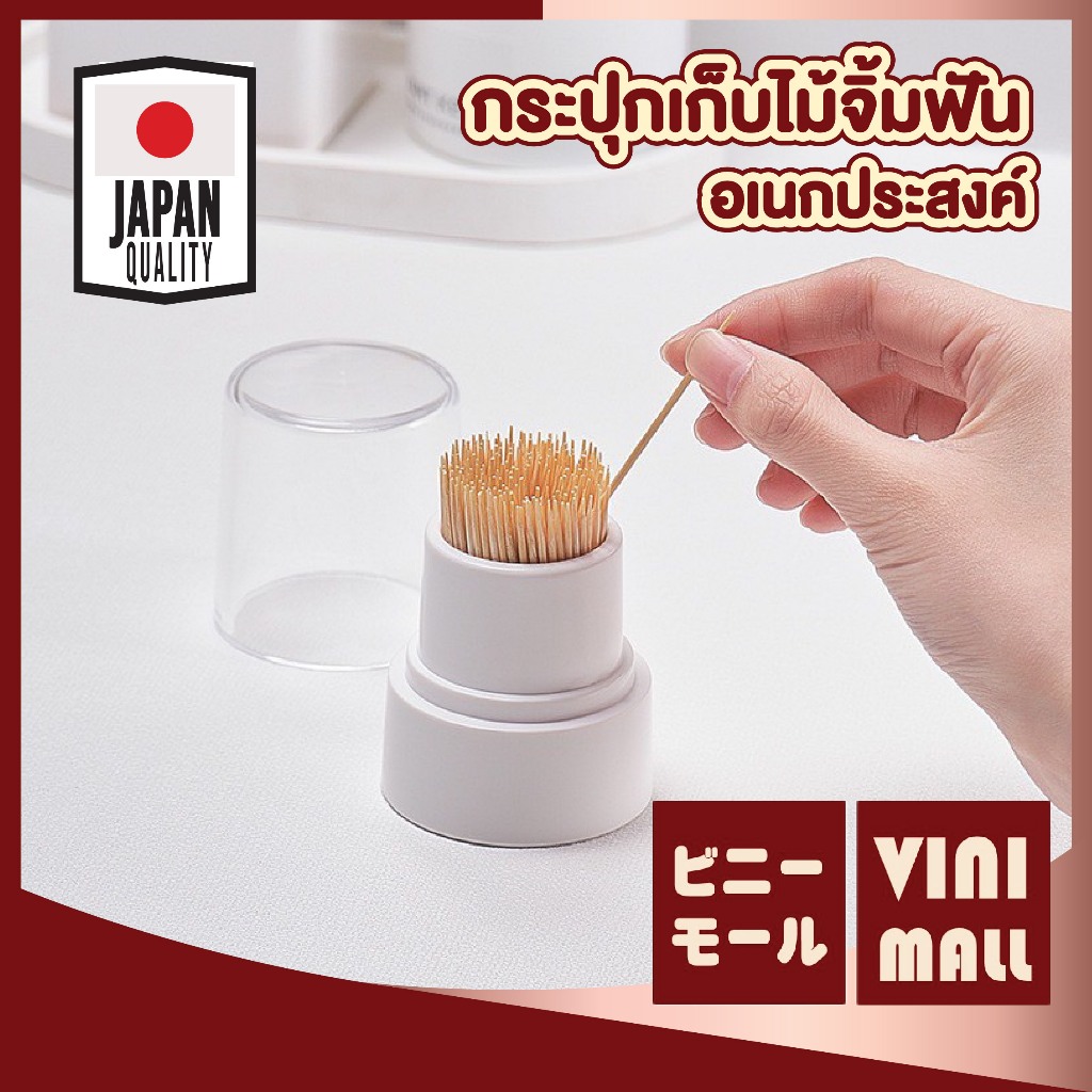 【VINIMALL คุณภาพดี】KM1092 กระปุกเก็บไม้จิ้มฟัน อเนกประสงค์ ป้องกันฝุ่น หยิบใช้งานง่าย เก็บเรียบร้อย