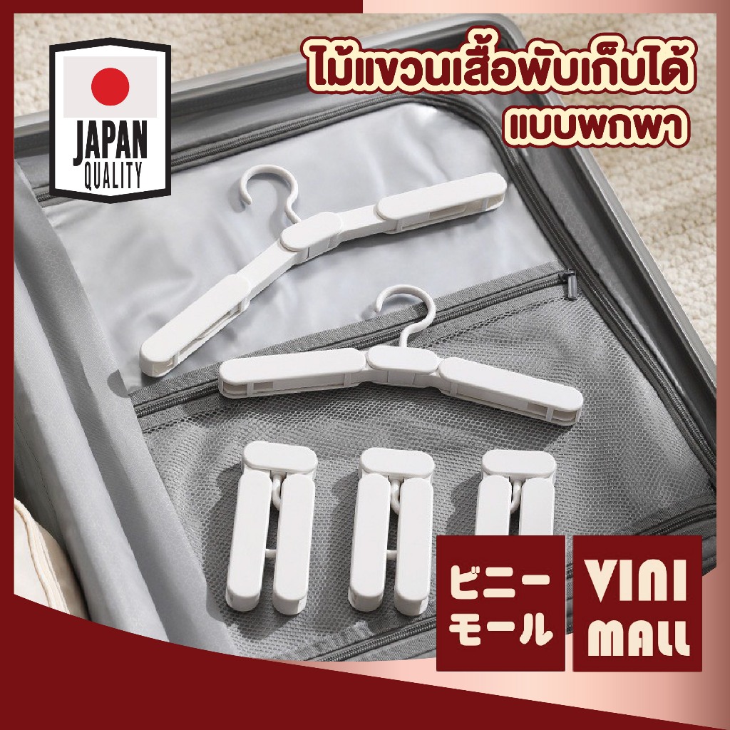 【VINIMALL คุณภาพดี】ไม้แขวนเสื้อพับได้ แบบพกพา พับเก็บง่าย ประหยัดพื้นที่ ใช้ได้ทั้งเสื้อผ้าและกางเกง