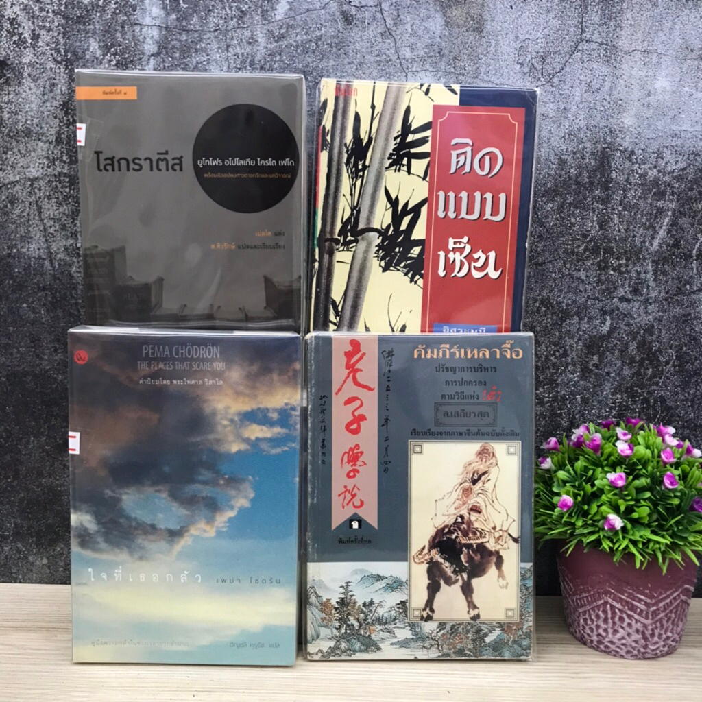 📚คิดแบบเซ็นS5717 คัมภีร์เหลาจื๊อS5718 ใจที่เธอกลัวS5719 โสกราตีสS5720📖