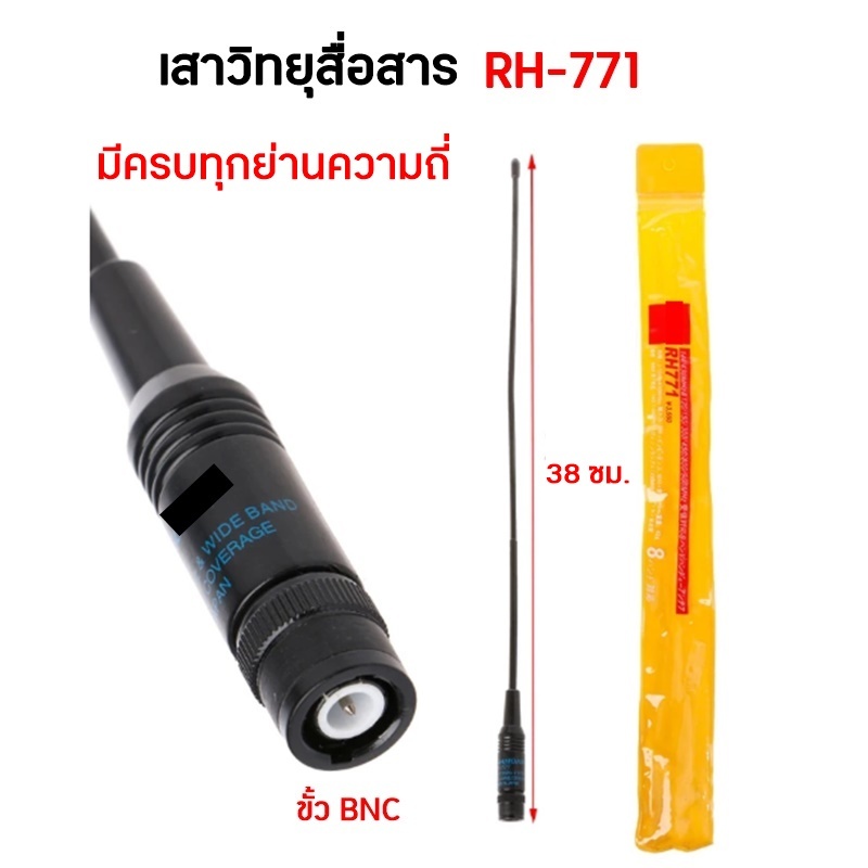 RH-771 BNC เสาวิทยุสื่อสาร แบบหางหนูยาว 38 ซม. ขั้ว BNC. มีครบทุกย่านความถี่