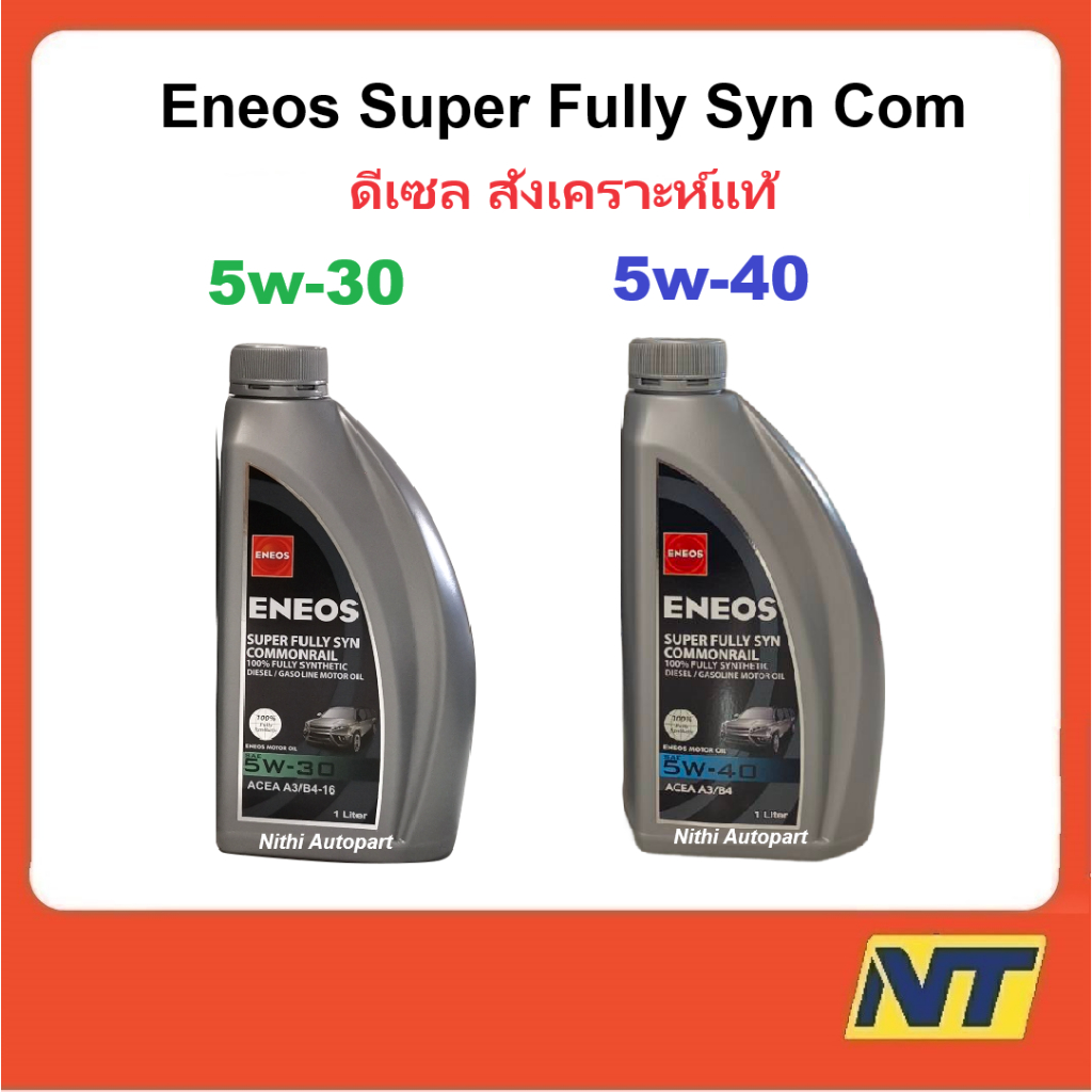 ENEOS น้ำมันเครื่องสังเคราะห์แท้ เอเนออส ดีเซล Super Fully Syn Commonrail 5w30 5w-30 5w-40 5w40 1ล.