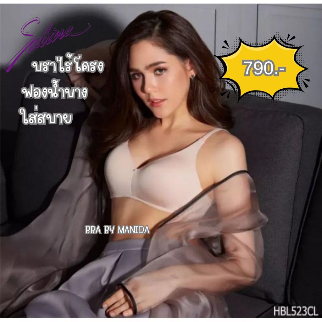 บราม้วนได้  Sabina เสื้อชั้นใน Habpy Lady (ไม่มีโครง) สินค้าใหม่กริบ ราคาเต็ม 790 บาท