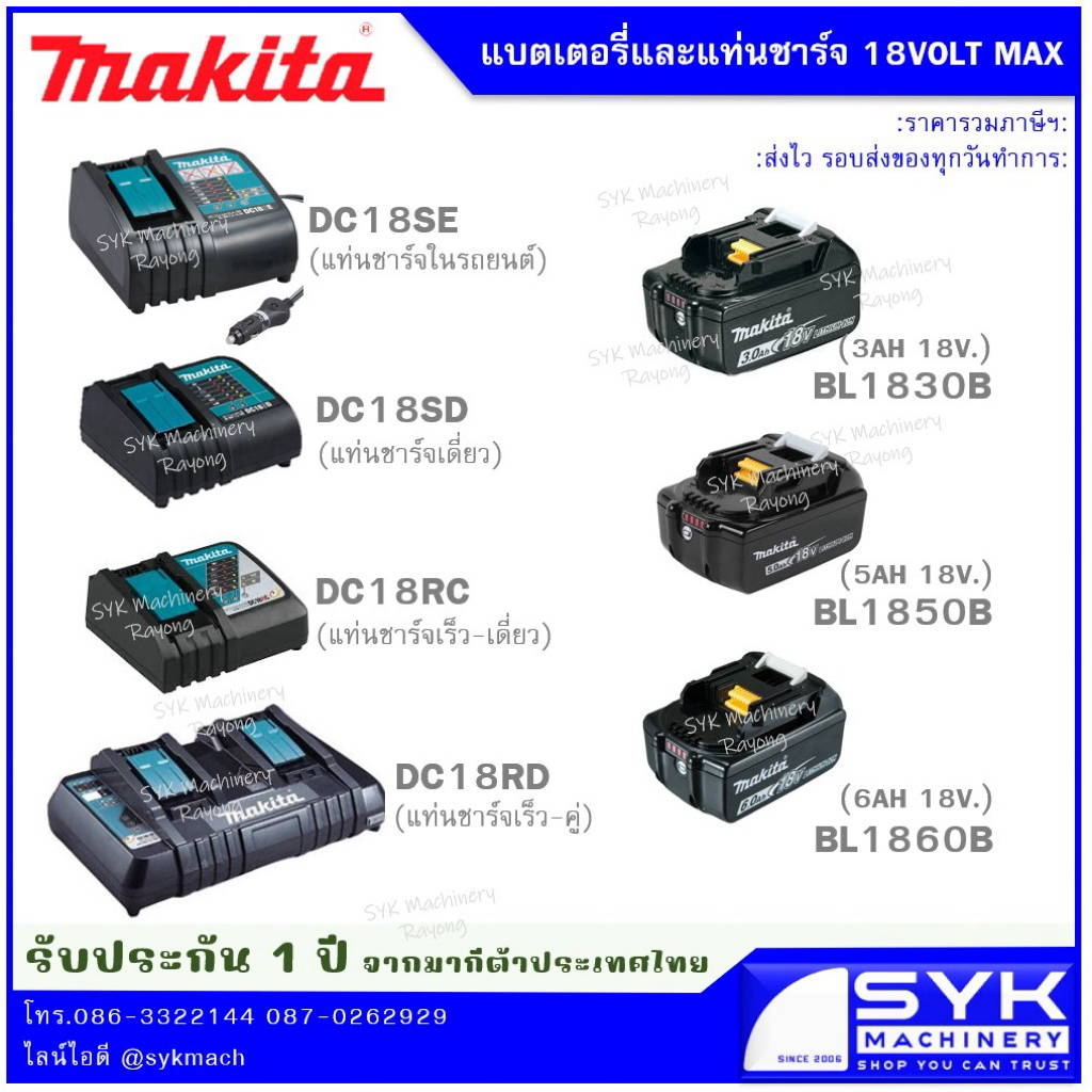 *แท้ ส่งไว* MAKITA แบตเตอรี่ BL1830B BL1850B BL1860B  ,แท่นชาร์จ DC18RC DC18RD DC18SD /mEX526