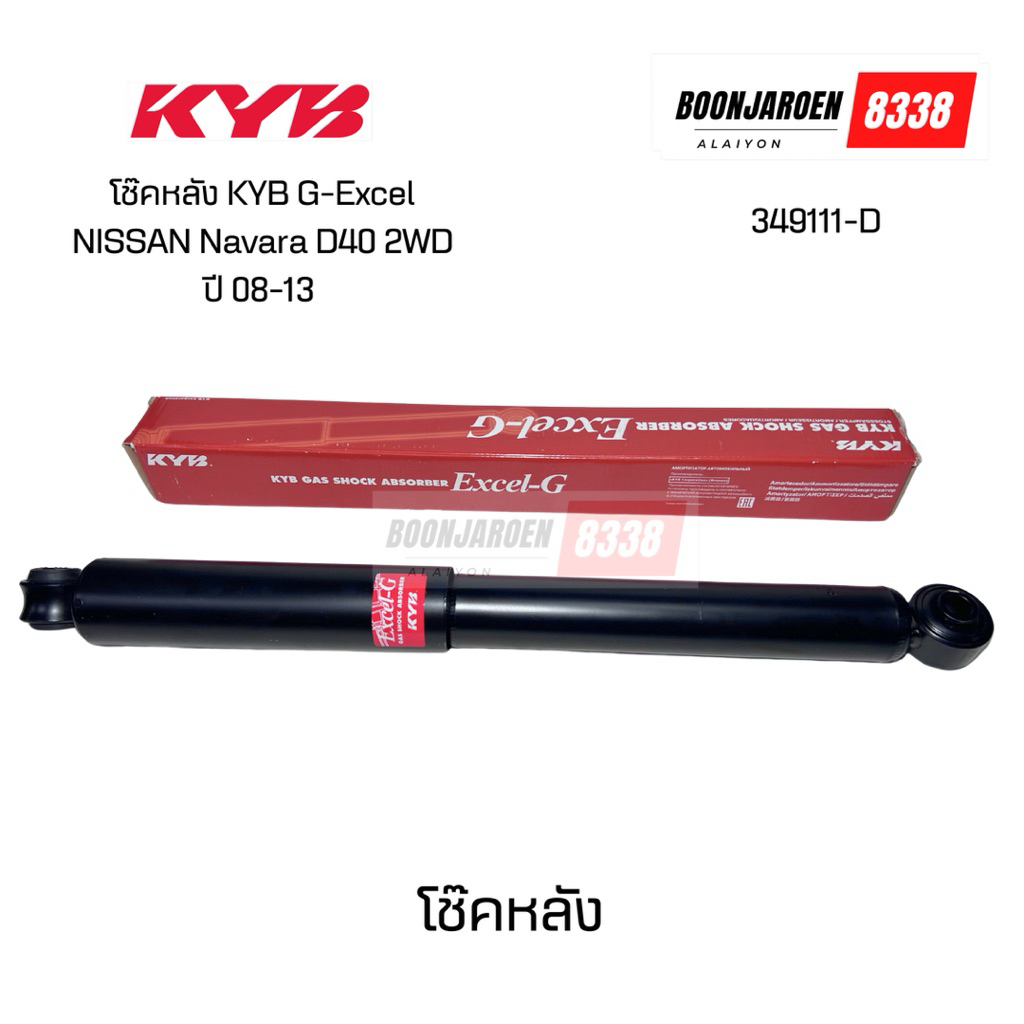 349111D โช๊คหลัง Navara D40 2WD ปี08-13 ยี่ห้อ KYB คายาบ้า