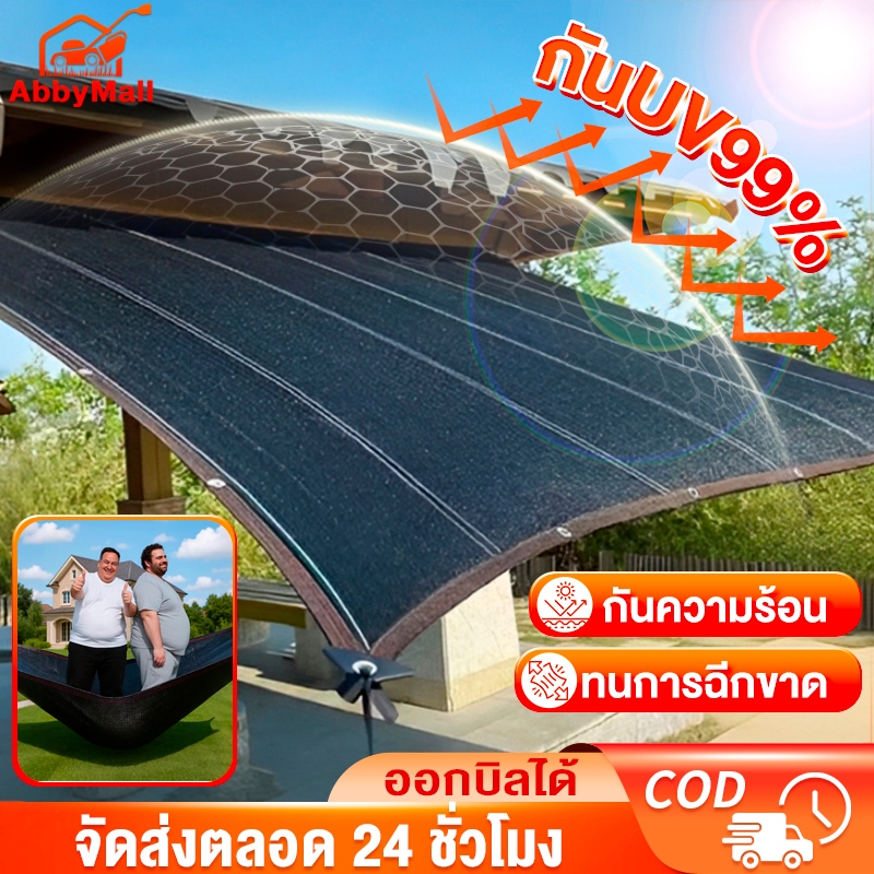 สแลนกันแดด สแลนกรองแสง ผ้าใบกันแดด ​​กันUV 99% ป้องกันมะเร็งผิว ลดร้อนไว ตะขอฟรี