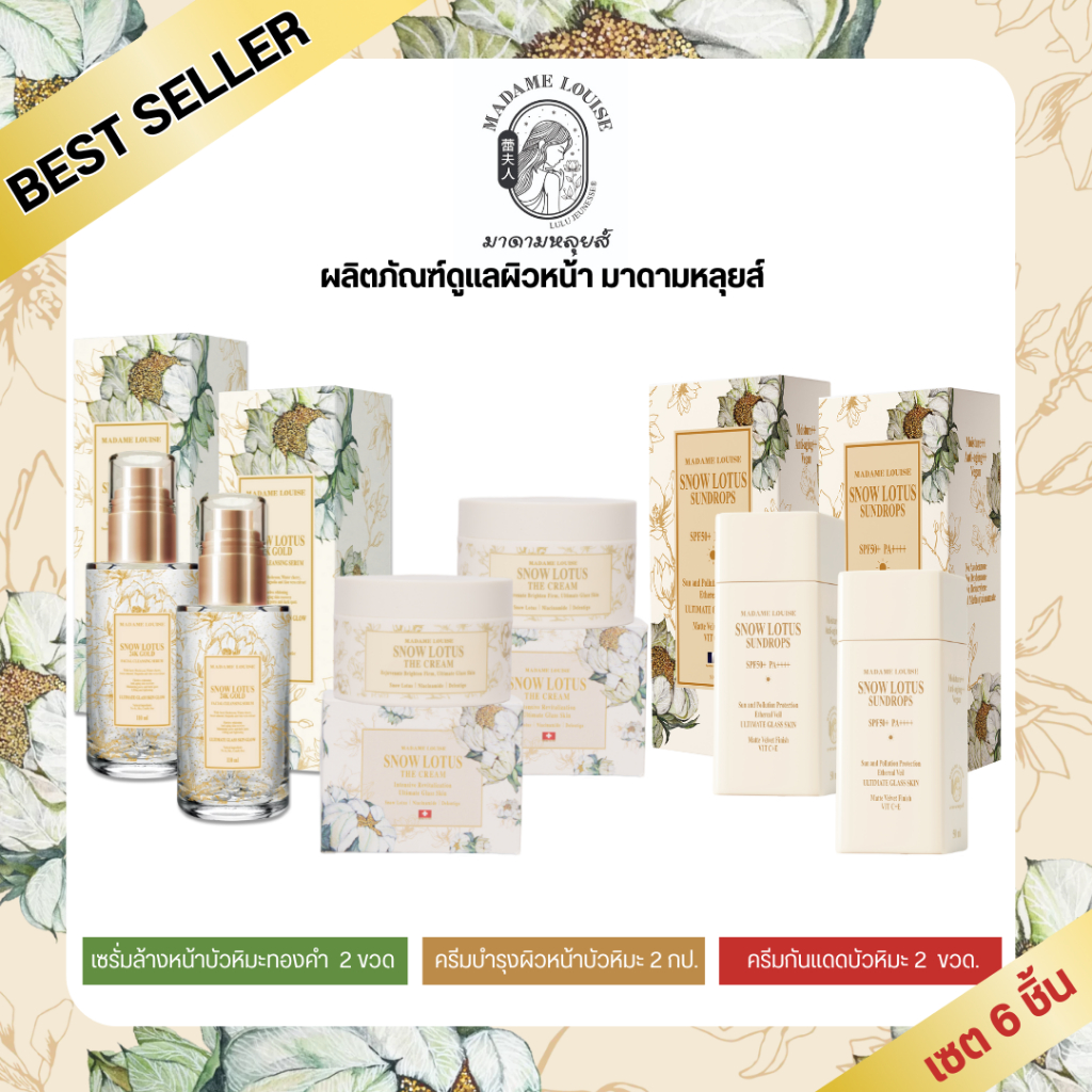[ เซต5480กันแดด2ครีม2เซรั่มล้างหน้า2 ]  มาดามหลุยส์ : เซตกันแดด บัวหิมะ SNOW LOTUS SUNDROPS ☀ ส่งฟรี