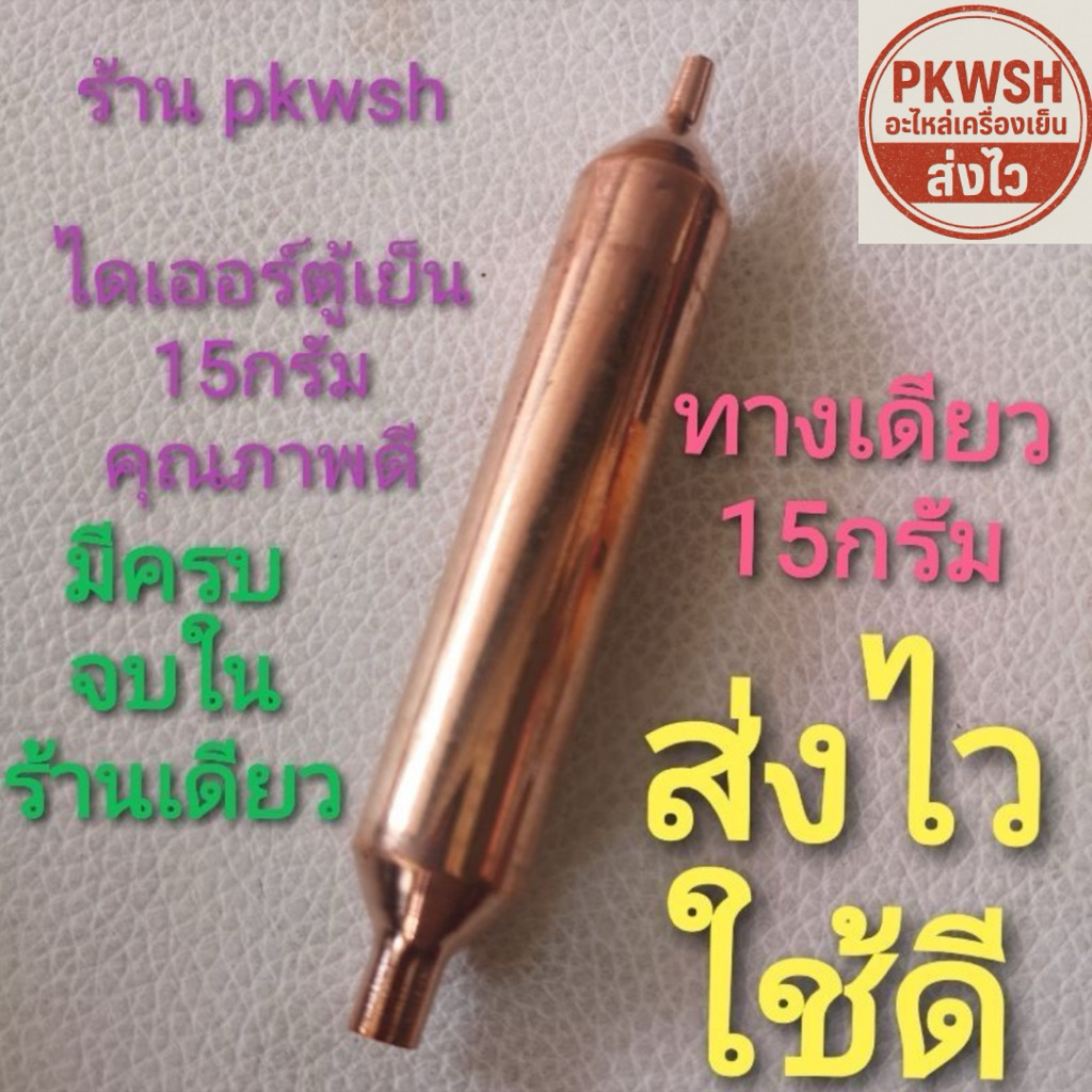 Dryer ไดเออร์ ตู้เย็น 15กรัม dryer 15g.