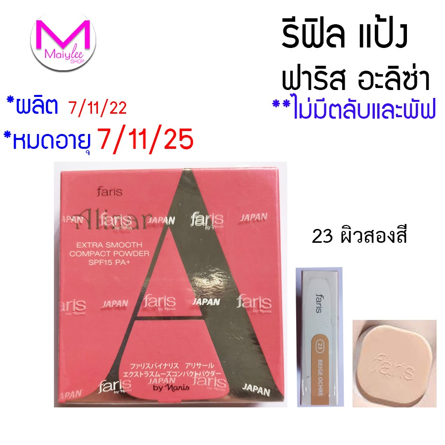 exp.7/11/25 แป้งพัฟ ผสมรองพื้น ฟาริส อะลิซ่า 10 กรัม spf15 เรียบเนียน กระจ่างใส ไม่หมองคล้ำ  faris Alizar และ รีฟิลแป้ง