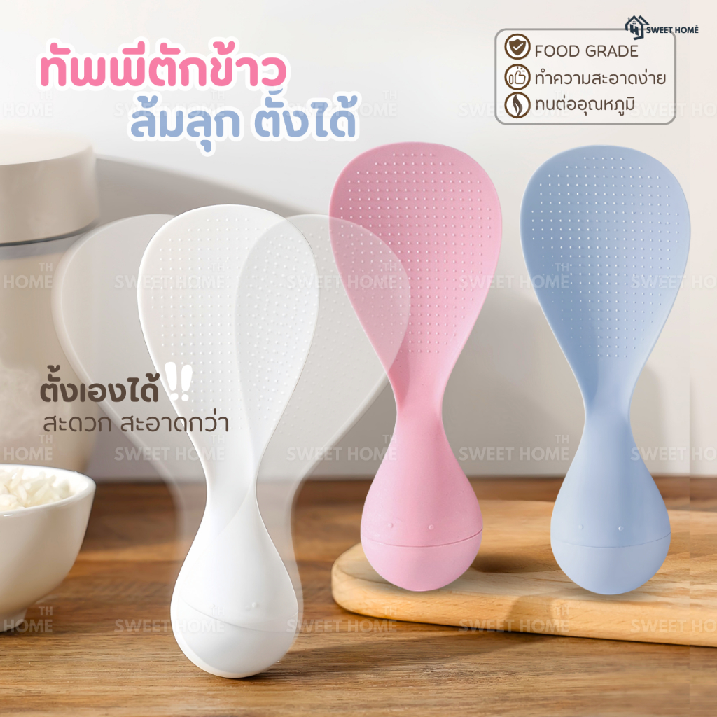 ทัพพีตักข้าวล้มลุก ตั้งเองได้ ทนความร้อน ล้างง่าย เครื่องครัวอุปกรณ์ประกอบอาหาร ทัพพีพลาสติก ช้อนส้อม หม้อหุงข้าว กระทะ