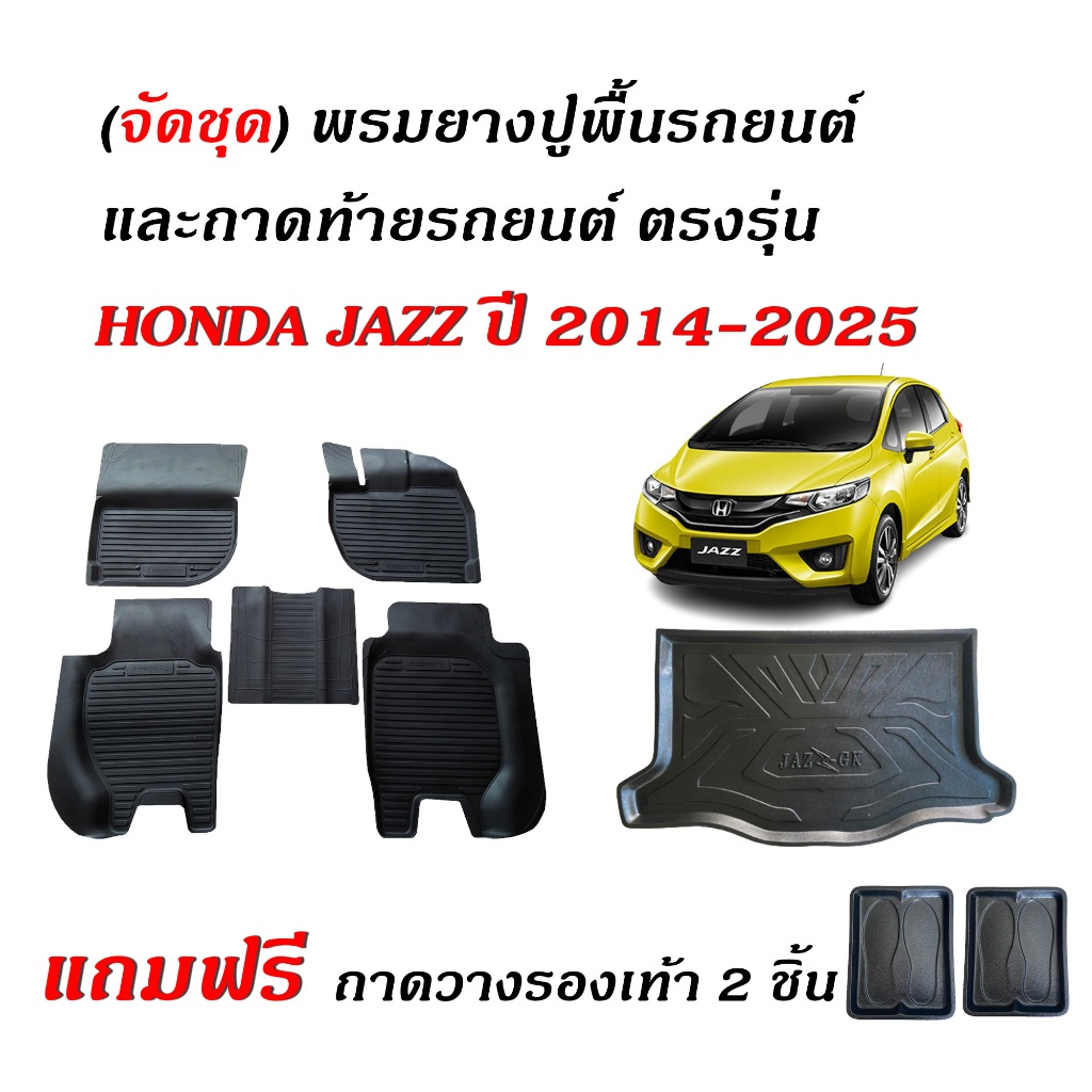 (จัดชุด) ผ้ายางปูพื้นรถเข้ารูป และ ถาดท้ายรถ Honda Jazz ปี 2014-2026 พรมรถยนต์ ถาดรองท้าย  JAZZ GK
