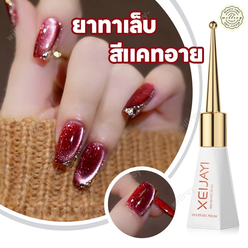 Xeijayi สีทาเล็บเจล ยาทาเล็บ สีทาเล็บ ยาทาเล็บเจล เจลทาเล็บ สีลูกแก้วแคทอาย ยาทาเล็บต้องอบ ทาง่าย