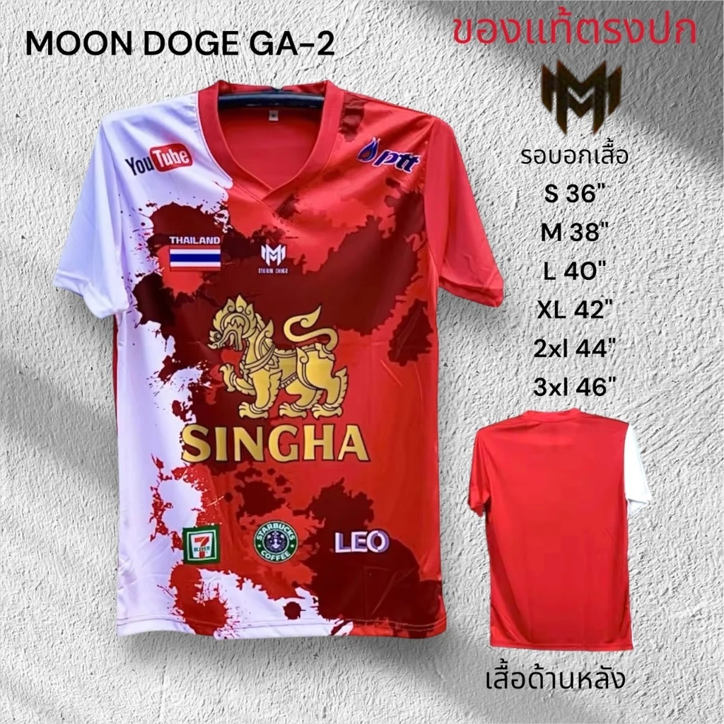 เสื้อกีฬา ขายดีตลอดกาล Moon Doge GA2 สวยตรงปก ส่งจากไทย