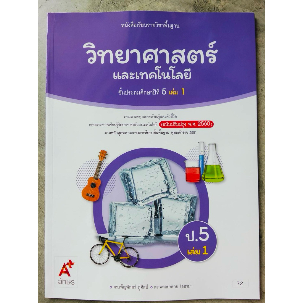 หนังสือเรียนรายวิชาพื้นฐาน วิทยาศาสตร์และเทคโนโลยี ป.5 เล่ม 1 อจท.
