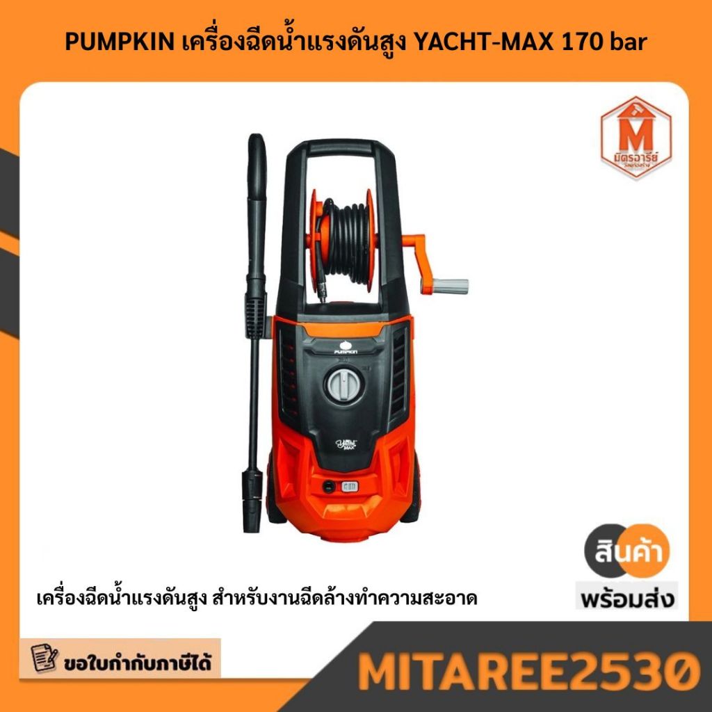 PUMPKIN เครื่องฉีดน้ำแรงดันสูง YACHT-MAX 170 bar