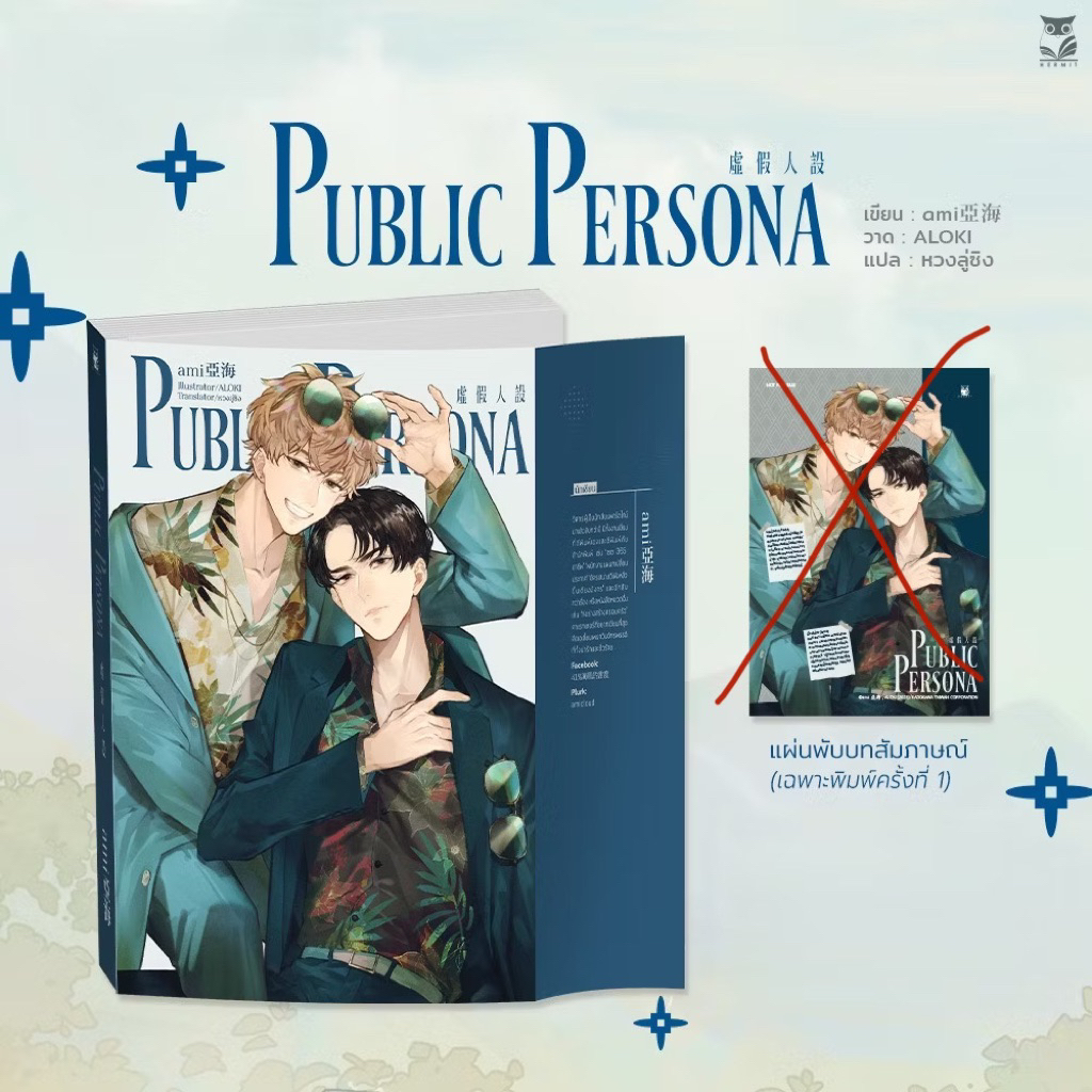 Public Persona โดย Ami : อามิ นิยายวาย มือสอง **ไม่กริบ** ไม่มีแผ่นพับ