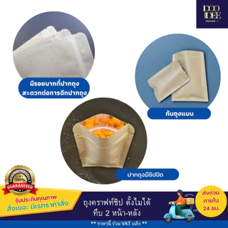 ถุงคราฟท์ซิป ตั้งไม่ได้ (ก้นแบน) - ทึบ 2 ด้าน หน้า-หลัง ( 100 ใบ )