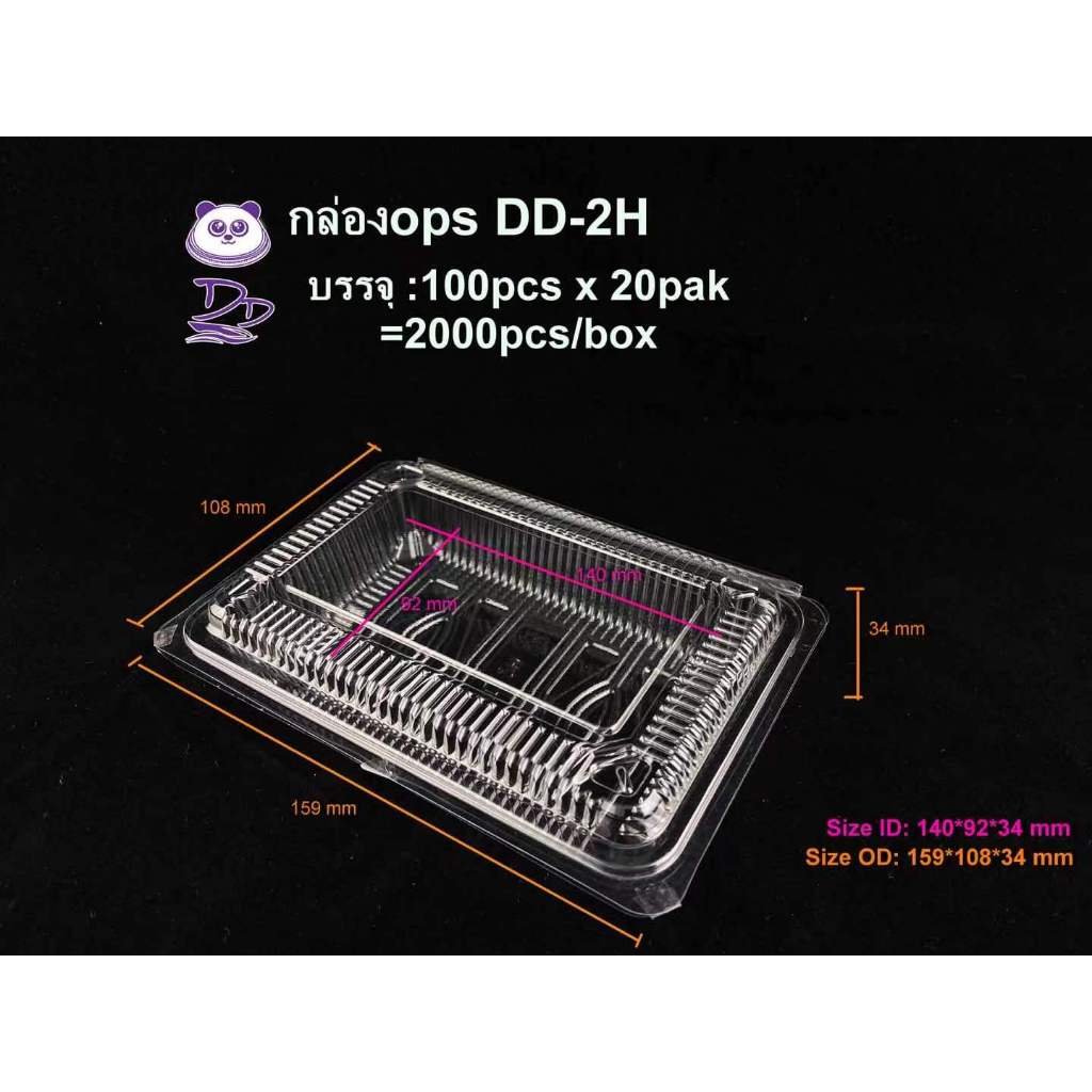 HISO กล่องใส OPS DD-2H (100ใบ) บรรจุภัณฑ์เบเกอรี่ ที่ใส่อาหารและเครื่องดื่ม กล่องข้าว ไม่เป็นไอน้ำ