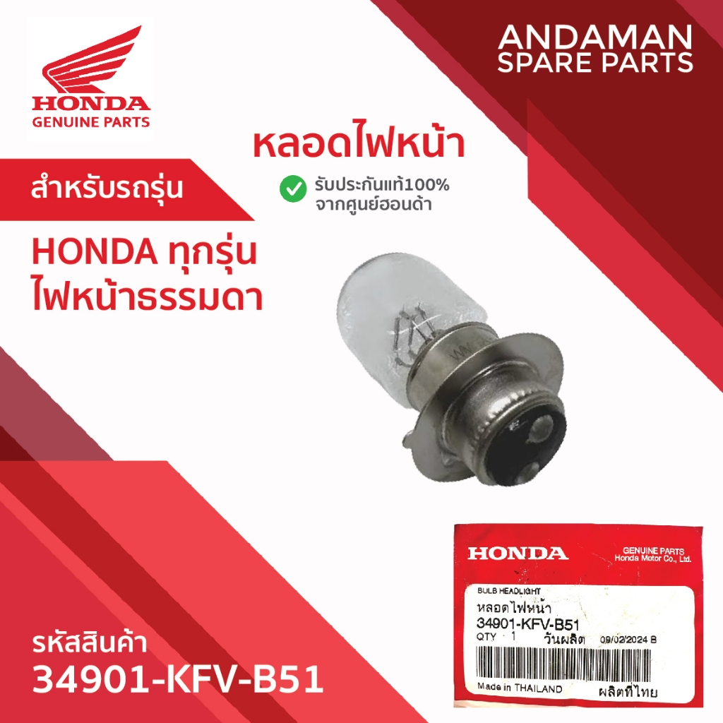 หลอดไฟหน้า HONDA ทุกรุ่น  ไฟหน้าธรรมดา รหัส 34901-KFV-B51 อะไหล่มอเตอร์ไซค์แท้ ฮอนด้า 100%