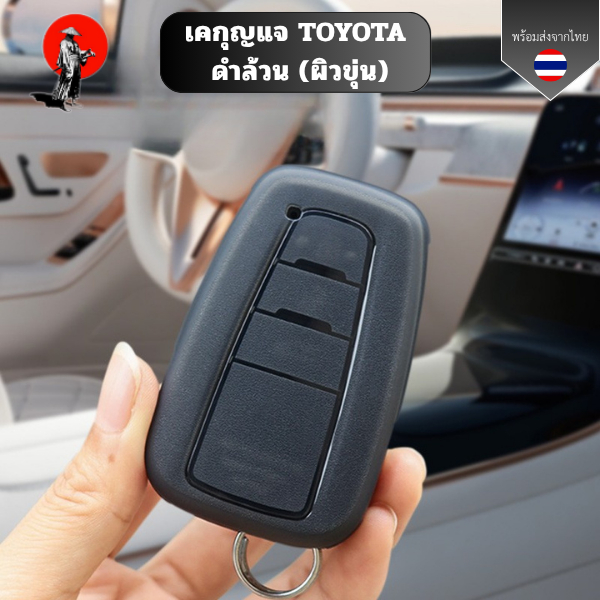 เคสกุญแจ TOYOTA ดำล้วน (ผิวขุ่น) พวงกุญแจกันรอย เหมาะกับ Corolla, Camry, Lei Ling, Ruizhi, Highlander, RAV4 พวงกุญแจ