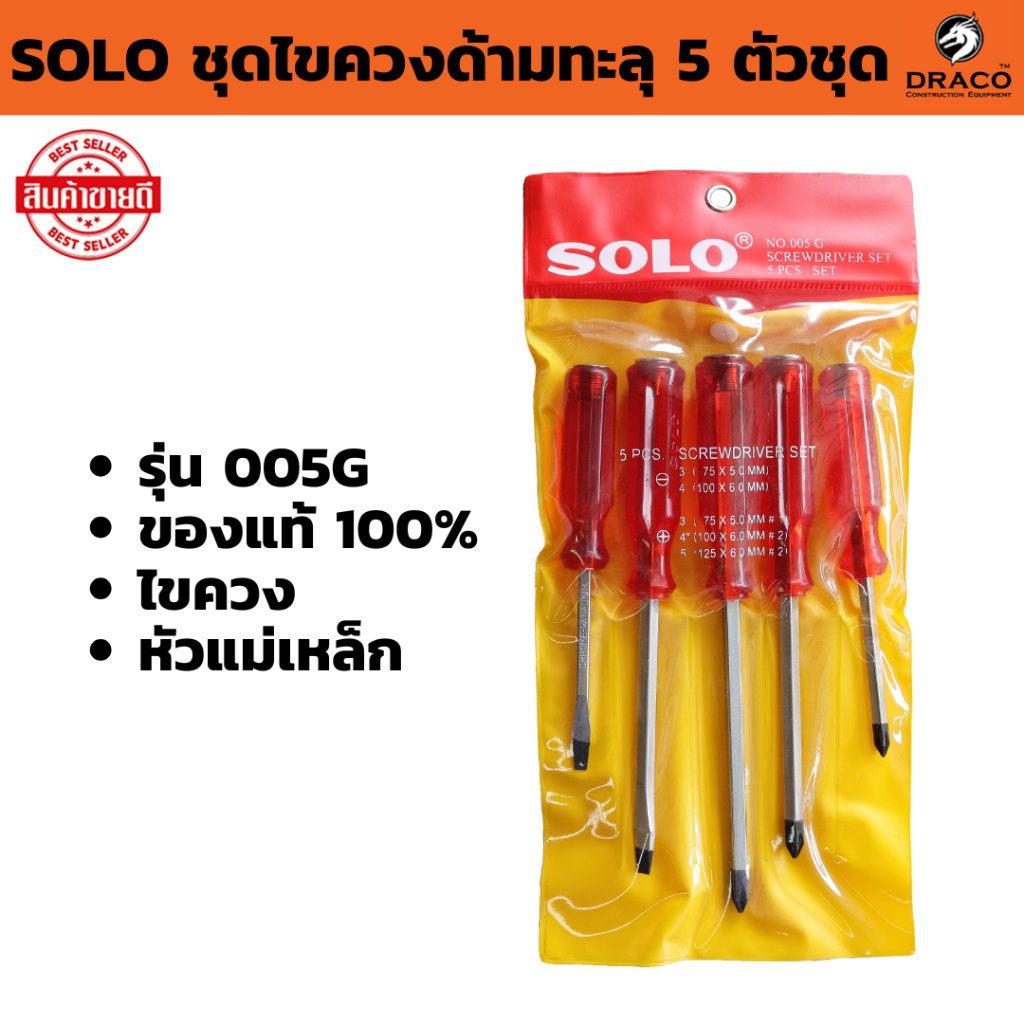 ชุดไขควงด้ามทะลุ 5 ตัวชุด  SOLO รุ่น 005G ของแท้ 100% ไขควง หัวแม่เหล็ก