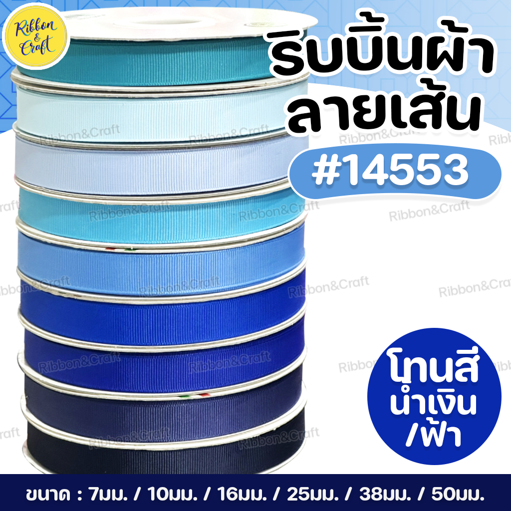 No.14553 ริบบิ้นลายเส้นTW (กรอสเกรน) #โทนฟ้า/น้ำเงิน ✅พร้อมส่ง