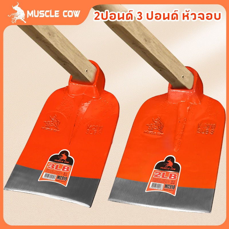 MUSCLE COW จอบถากหญ้า จอบเหล็กหนาคุณภาพสูง น้ำหนัก 2LB/3LB ใช้งานกลางแจ้ง ขุดดิน พลิกดิน ปลูกผัก สวนเกษตร แข็งแรง ทนทาน
