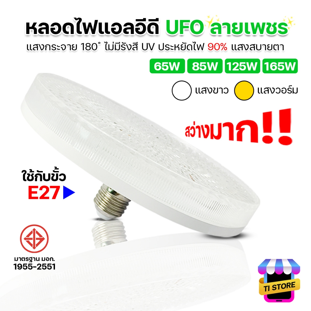 หลอดไฟUFO ไฟเพดาน ยี่ห้อ HLX โคมไฟซาลาเปา หลอดไฟจานบิน หลอดไฟ LED ลายเพชร 65W 85W 125W 165W