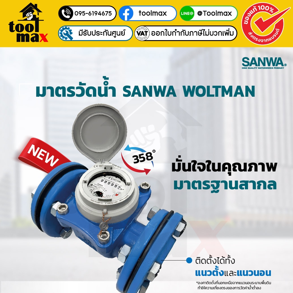 SANWA ซันว่า มิเตอร์น้ำ มาตรน้ำแบบหน้าแปลน มิเตอร์น้ำบาดาล Woltman WPD50  WPD100