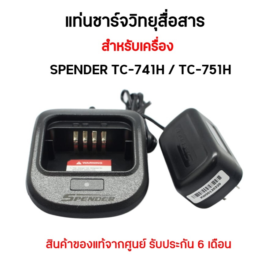 TC-741H / TC-751H ชุดแท่นชาร์จวิทยุสื่อสาร สำหรับเครื่อง SPENDER TC-741H / TC-751H สินค้ารับประกัน 6