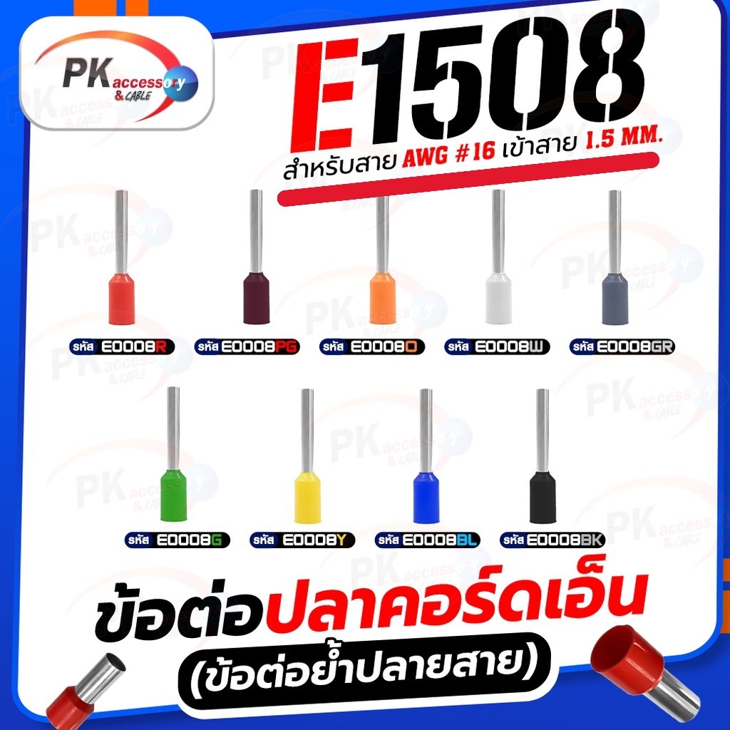 ข้อต่อปลาคอร์ดเอ็น (ข้อต่อย้ำปลายสาย) E1508