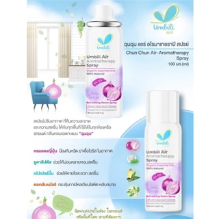 Umbili Chun Chun Air Aromatherapy Spray 100ML สเปรย์ปรับอากาศ แก้คัดจมูก #11944