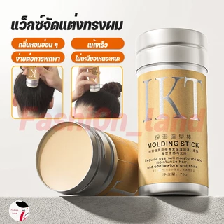 แว็กซ์จัดแต่งทรงผม เก็บลูกผม ผมไม่ยุ่ง แก้ปัญหาหัวฟู ไม่เหนียว