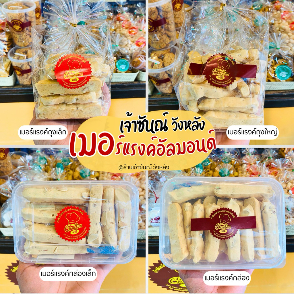 ขนมเมอร์แรงค์ เมอร์แรงค์อัลมอนด์ เมอร์แรงค์ไข่ขาว มะม่วงหิมพานต์