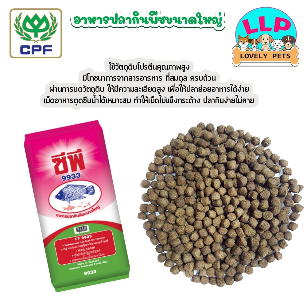 CP ซีพี 9933 อาหารปลากินพืช อาหารปลาเม็ดใหญ่ แบ่งขายตักจากกระสอบ ขนาด 1 kg.