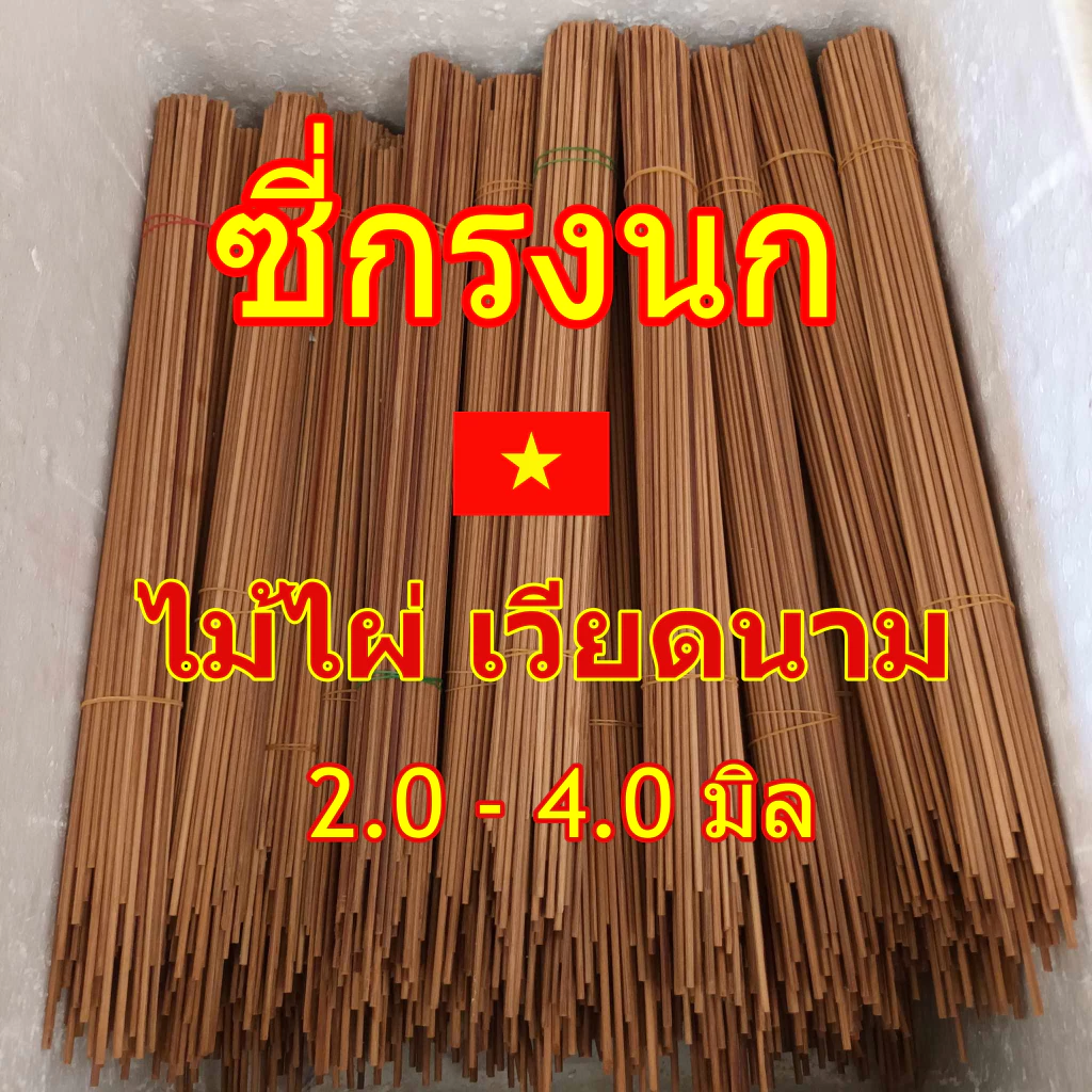 ซี่กรงนก ซี่ไม้ไผ่แก่ ยาว16-17 นิ้ว 2.0/2.2/2.5/3.0/3.5/4.0 มิล ซี่ไม้ไผ่แก่ ซี่ไม้ไผ่เวียดนาม