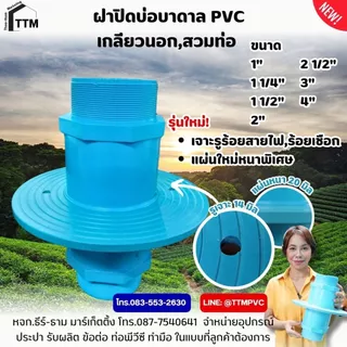 ฝาปิดบ่อบาดาล PVC ขนาด 1"-4" เกลียวนอก-สวมท่อ ,เหนียว ทน ไม่เป็นสนิม,ฝาปิดปากบ่อบาดาล,ฝาครอบบ่อบาดาล,ฝา ปิด บ่อบาดาล