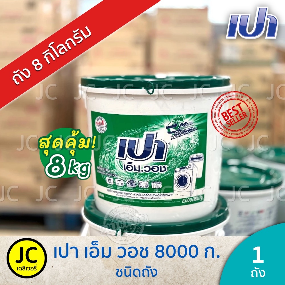 เปา เอ็ม วอช ถัง 8000 กรัม ผงซักฟอก เครื่องซักผ้า ฝาบน & ฝาหน้า Pao M Wash Detergent 8 kg. เปาถัง รูปที่ 4
