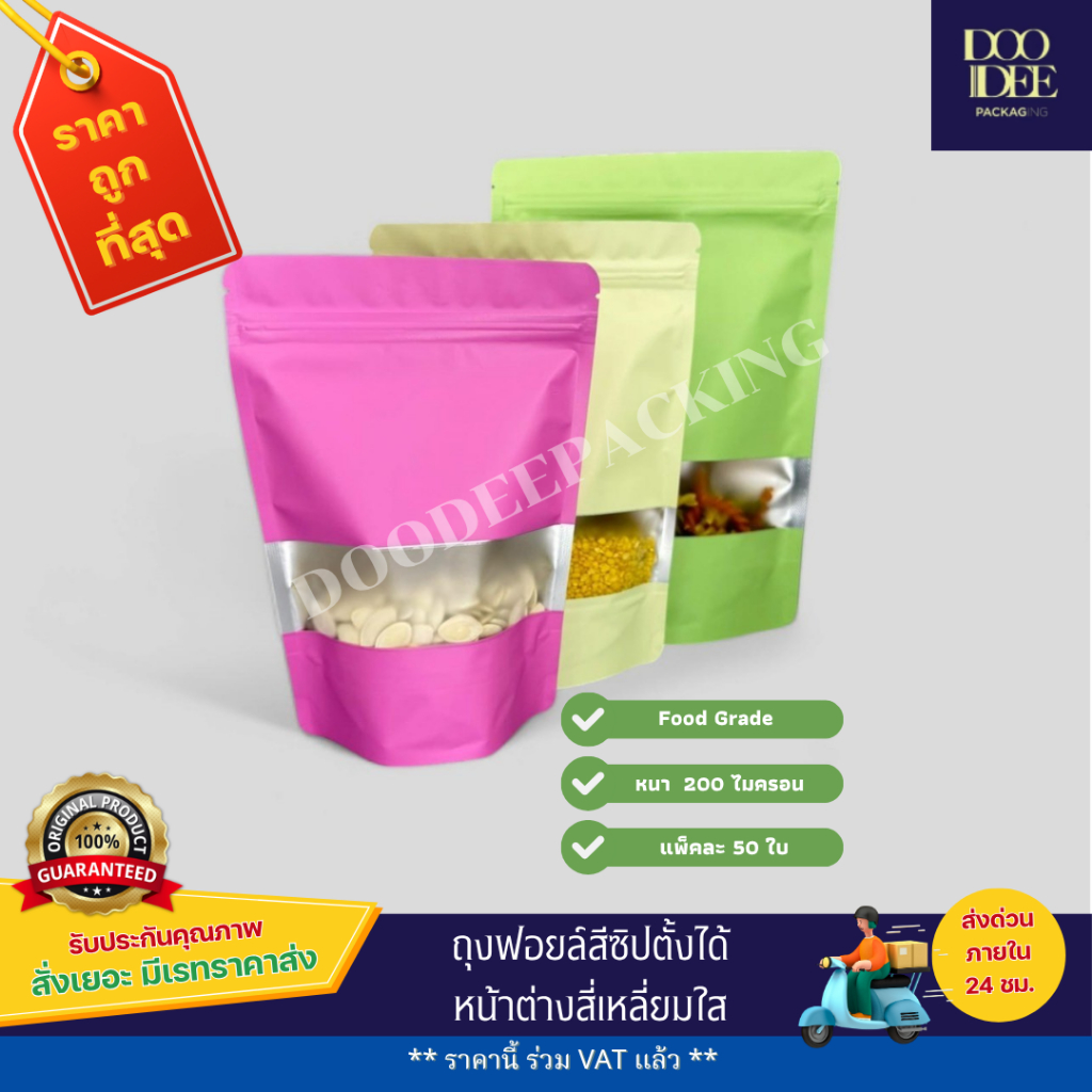 ถุงฟอยล์หน้าต่างสี่เหลี่ยมใส ซิปตั้งได้ สีชมพู/เขียวอ่อน/เบจ ( 50 ใบ)