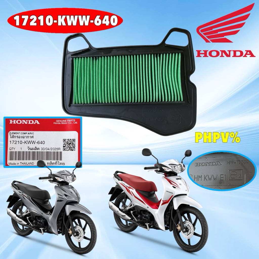 กรองอากาศ แท้ศูนย์ HONDA WAVE110-i ปี 2009-2020 , C125, SUPERCUB Dream 110I รหัส 17210-KWW-640